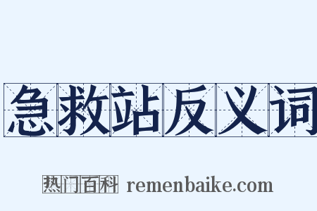 急救站反义词是什么意思的图片